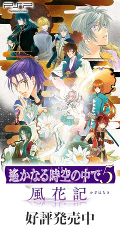 遙かなる時空の中で5 風花記｜PSP