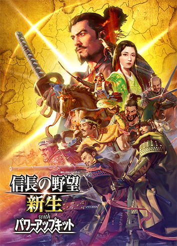 ニンテンドースイッチ 信長の野望・新生 with パワーアップキット