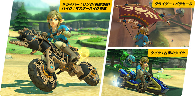 マリオカート8 デラックス』に『ゼルダの伝説BOTW』の「マスターバイク