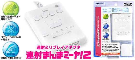 GAMETECH - 株式会社ゲームテック ： 製品情報 ＞ PS2用/PS用連射