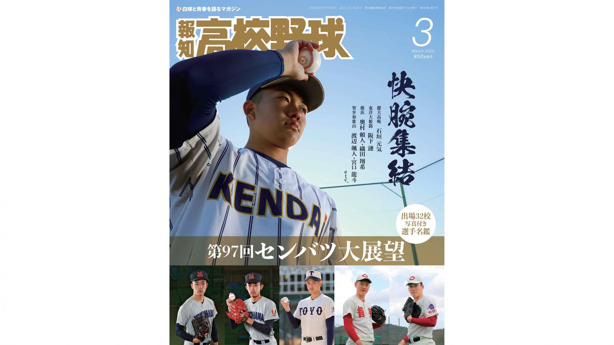 センバツの見どころ満載！「報知高校野球3月号」2月7日発売 | GAORA