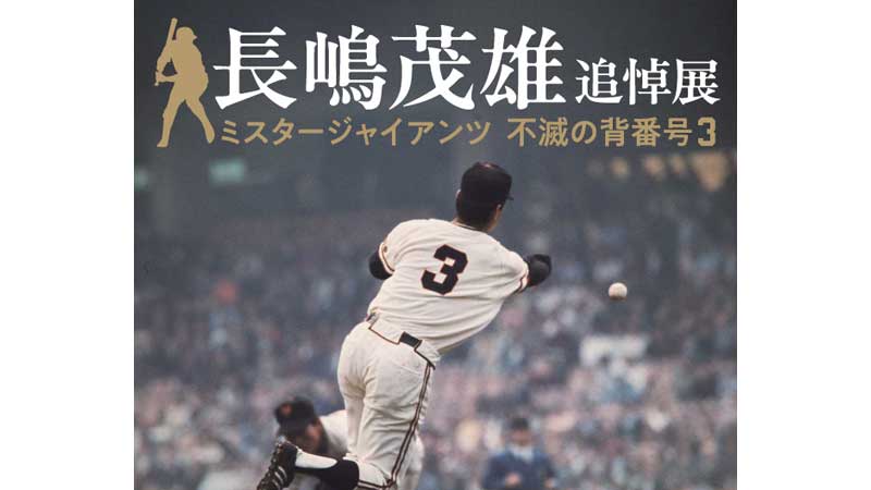 巨人】不滅の背番号3、その栄光の軌跡をたどる。「長嶋茂雄 追悼展」が
