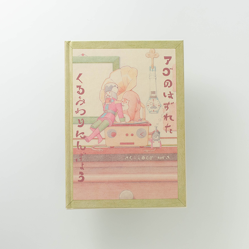 上製本/ハードカバー製本のオリジナル絵本（用途：地域創生）｜三瀬