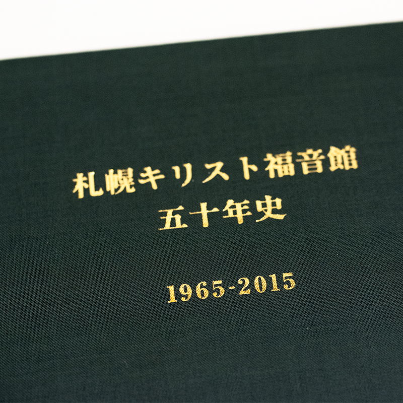 上製本/ハードカバー製本（用途：記念誌／A4サイズ）｜外 聡志 様
