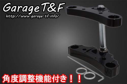 有限会社ガレージT&F / ドラッグスター400 トリプルトゥリー(角度調整