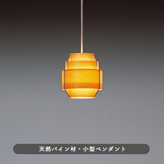 ペンダントライト・パイン材 φ170mm 北欧 | JAKOBSSON LAMP｜照明の