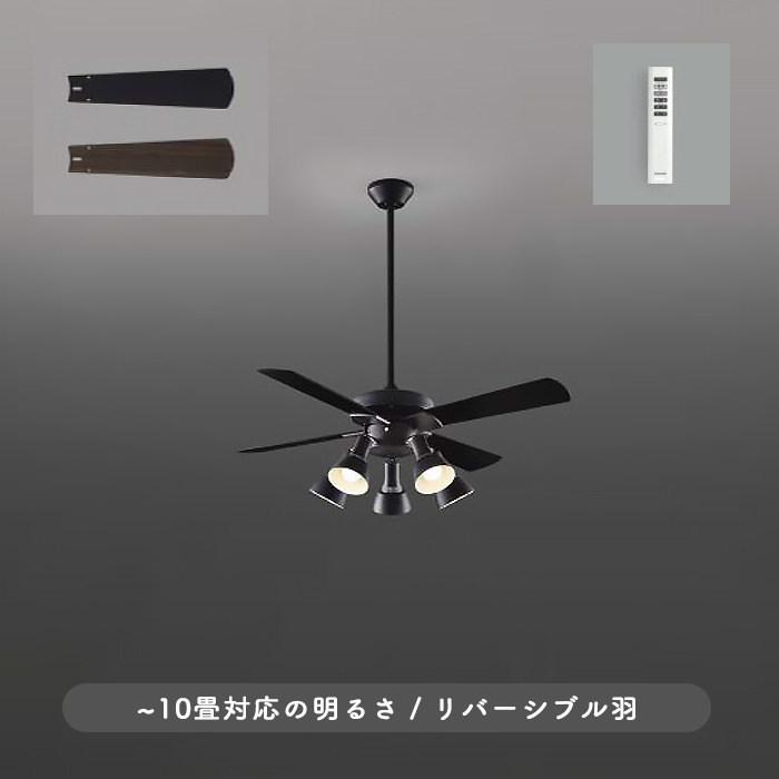 シーリングファンライト｜10畳・傾斜39°対応・ヴィンテージ・リモコン