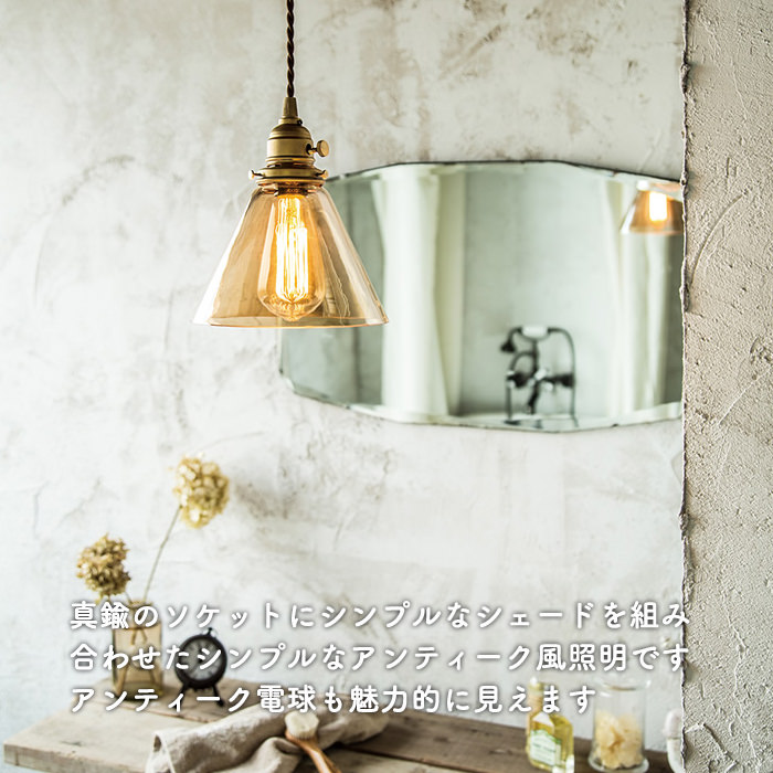 ペンダントライト ガラス アンティーク | 全2色｜照明のライティング