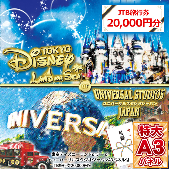 JTB旅行券で行こう！選べるディズニーorUSJ【目録・A3パネル付き