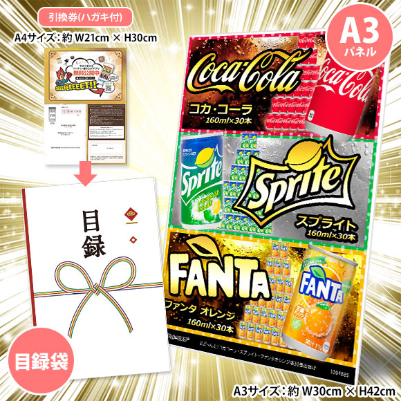 どど～んと！コカコーラ・スプライト・ファンタオレンジ各30缶お届け