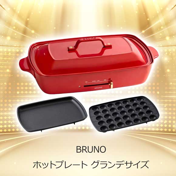 2色から選べる BRUNOホットプレート グランデサイズ【目録引換券