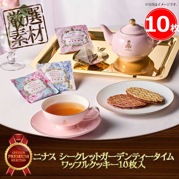ニナス シークレットガーデンティータイム ワッフルクッキー10枚入