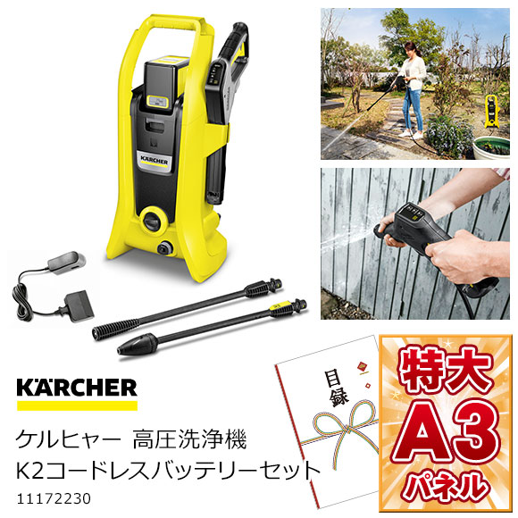 ケルヒャー高圧洗浄機 K2 コードレスバッテリーセット【目録引換券・A3