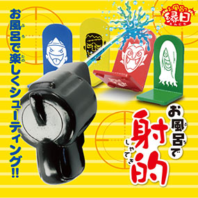 お風呂で射的｜景品ゲットクラブ