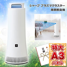 シャーププラズマクラスター除菌脱臭機【目録引換券・A3パネル付き