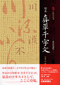 墨 法帖名拓選─ 寶墨軒藏帖 ─智永 真草千字文 | 芸術新聞社公式サイト
