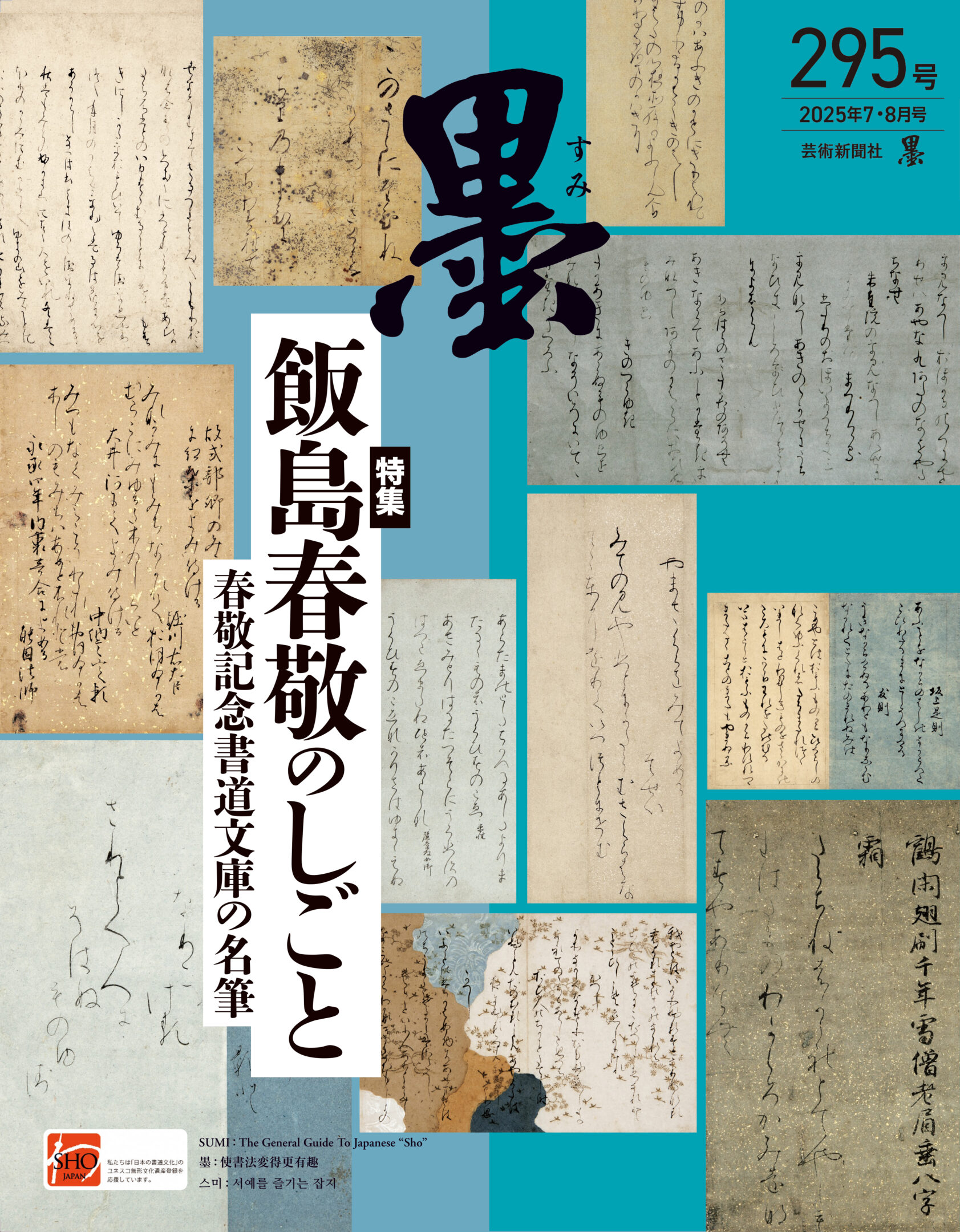 墨2025年7・8月号 295号 | 芸術新聞社公式サイト