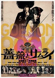 薔薇とサムライ｜ゲキ×シネ - 「演劇×映像」の新感覚エンターテインメント