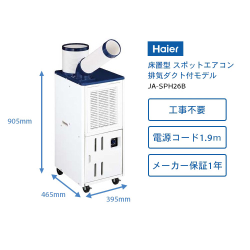 2025年度完売】ハイアール 床置型 スポットエアコン （排気ダクト付