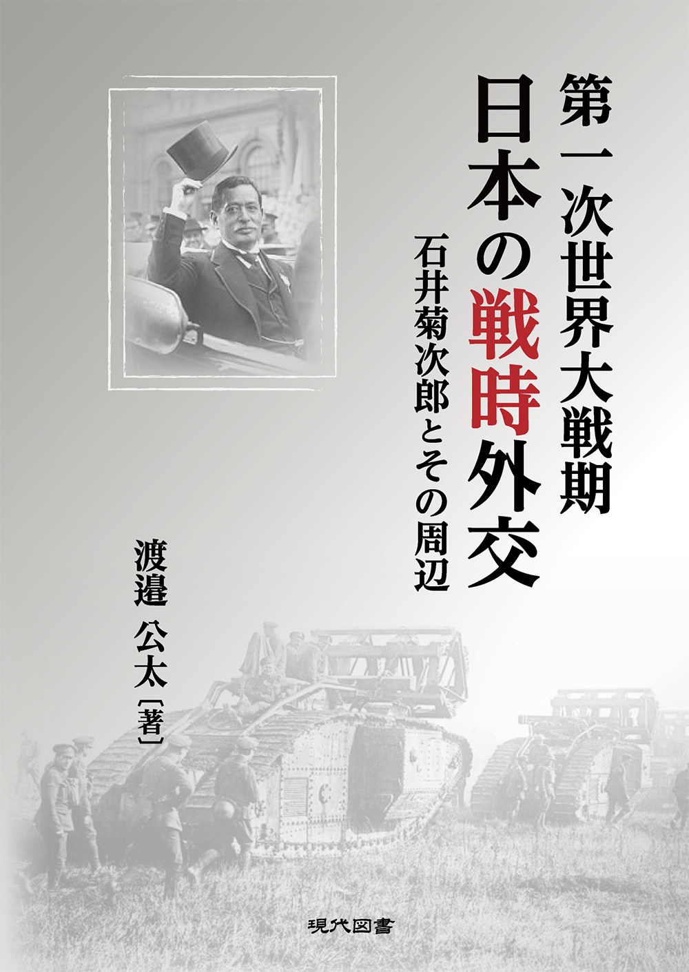 第一次世界大戦期日本の戦時外交 石井菊次郎とその周辺 ｜ 現代図書