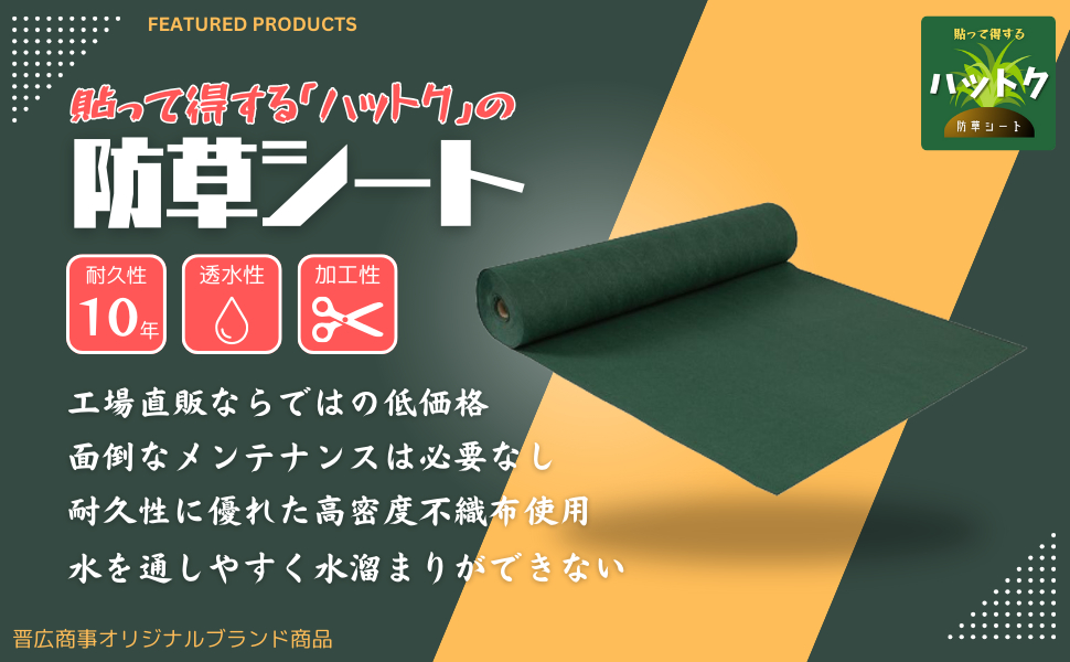 ハットク® 防草シート 幅1m 300g/m2 耐久年数10年以上 10坪 フェルト