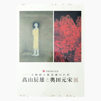 商品 - 公益財団法人 奥田元宋・小由女美術館