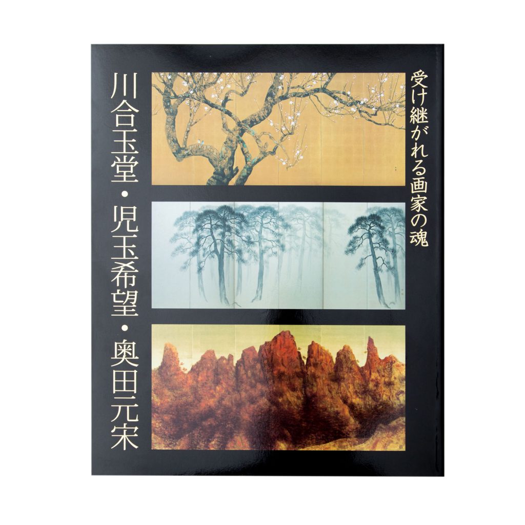 図録 - 公益財団法人 奥田元宋・小由女美術館