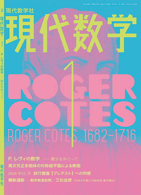 現代数学 2019年1月号 | 株式会社 現代数学社