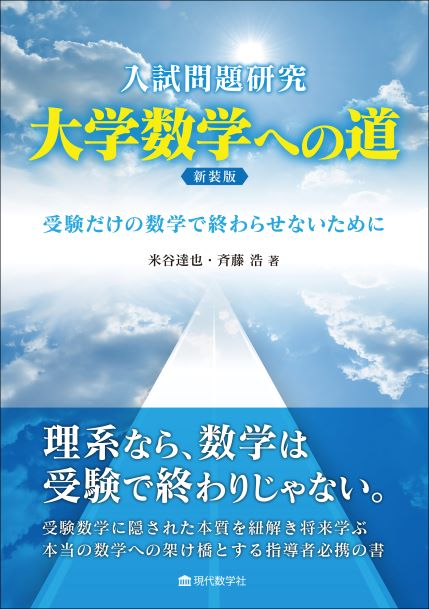 入試問題研究 大学数学への道 新装版 受験だけの数学で終らせないため