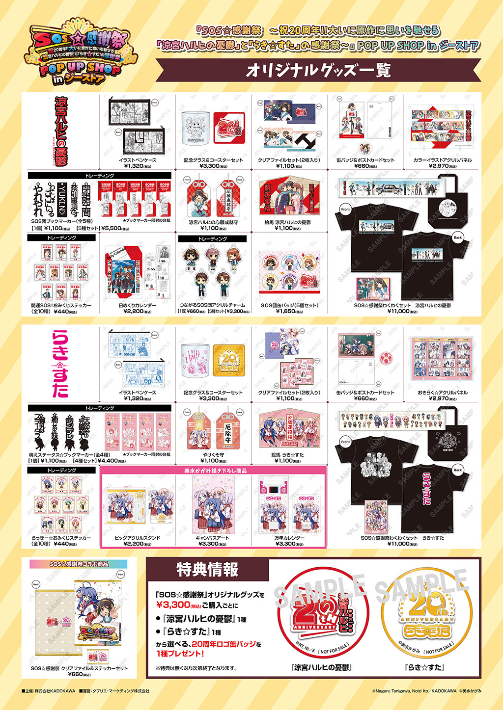 GEE!店舗情報＆イベント情報 » [イベント]SOS☆感謝祭 ～祝20周年