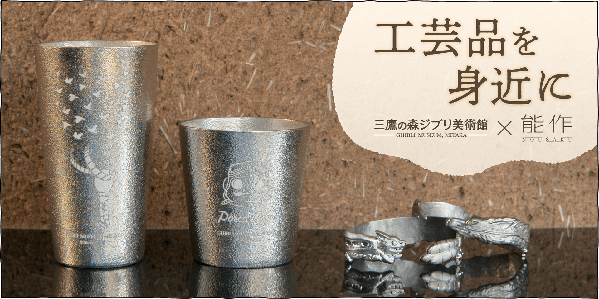 工芸品を身近に - 三鷹の森ジブリ美術館オンラインショップ三鷹の森