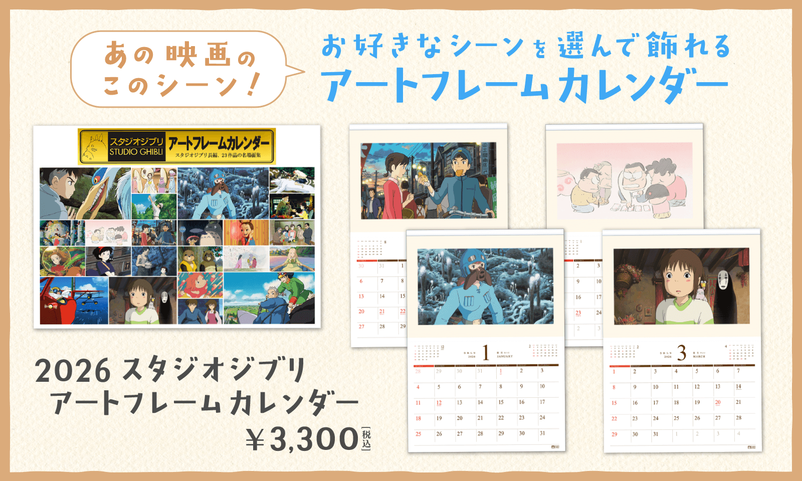スタジオジブリカレンダー 2026年 - 三鷹の森ジブリ美術館オンライン
