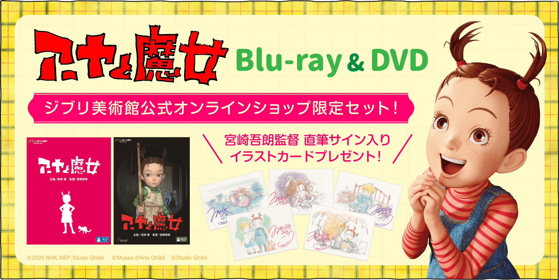 アーヤと魔女』Blu-ray／DVD発売特別企画 - 三鷹の森ジブリ美術館