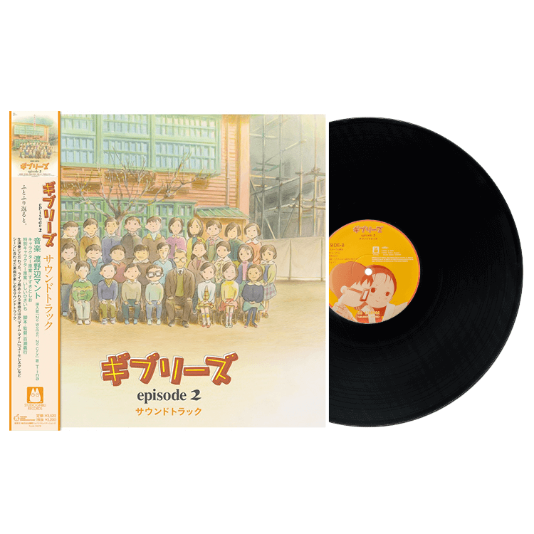 LPレコード 『ギブリーズ episode2』 サウンドトラック ｜三鷹の森