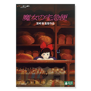 DVD 魔女の宅急便｜三鷹の森ジブリ美術館オンラインショップ マンマユート