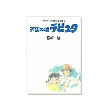 絵コンテ 天空の城ラピュタ｜三鷹の森ジブリ美術館オンラインショップ