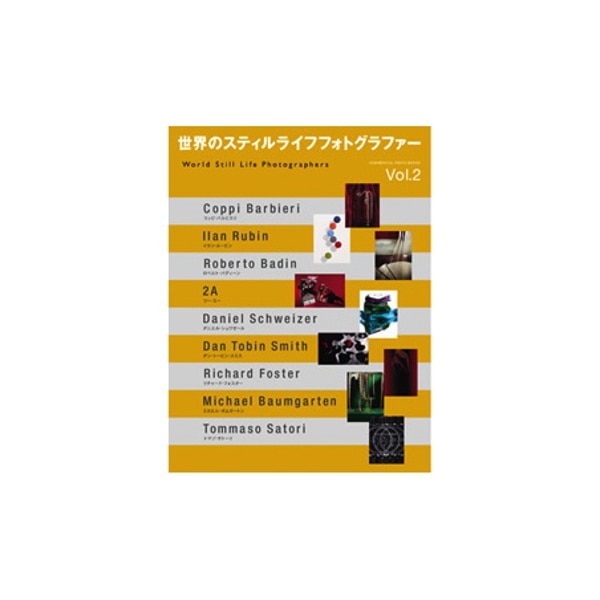 玄光社(げんこうしゃ) 世界のスティルライフフォトグラファー Vol.2