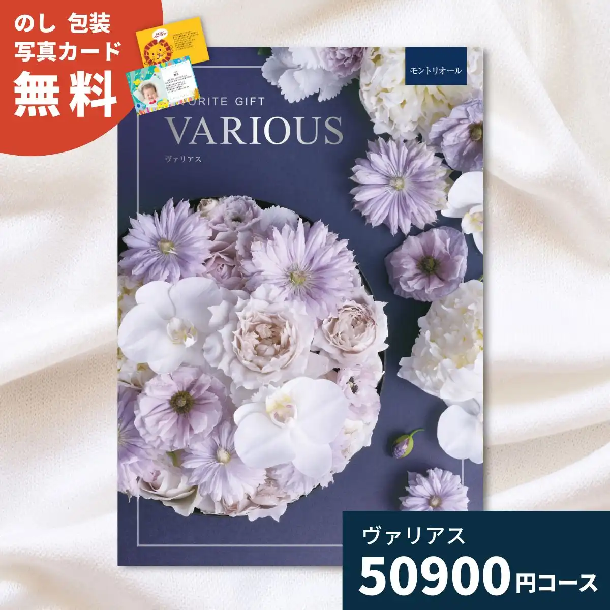 カタログギフト ヴァリアス モントリオール｜ギフトプラザオンライン