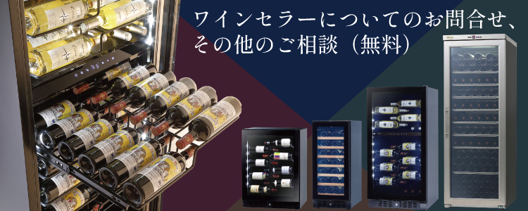 グローバル【公式】ワインセラー/シャンブレア-グローバルオンライン