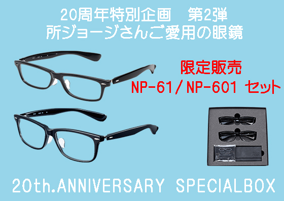 所ジョージさんご愛用メガネ/NP-61 NP-601のスペシャルBOX – メガネ