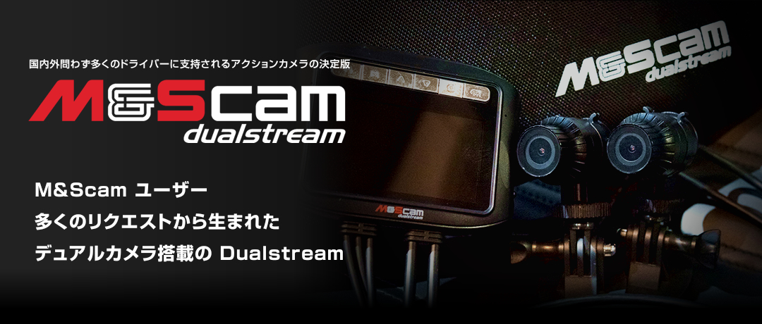 M&S cam Dualstream｜M&S cam Dualstream デュアルカメラ搭載の