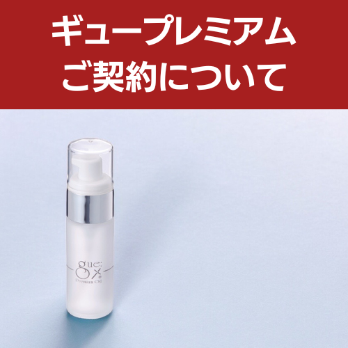 ギュープレミアムシリーズ契約について ｜エステ商材・用品の仕入れ