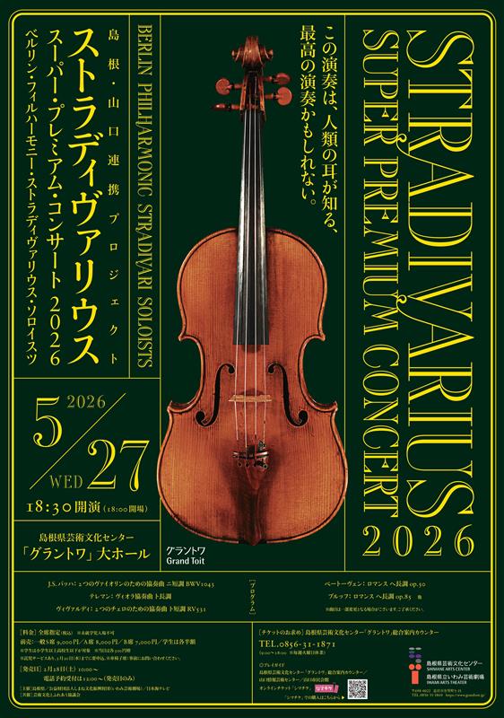 ストラディヴァリウス・スーパー・プレミアム・コンサート2026 - 島根