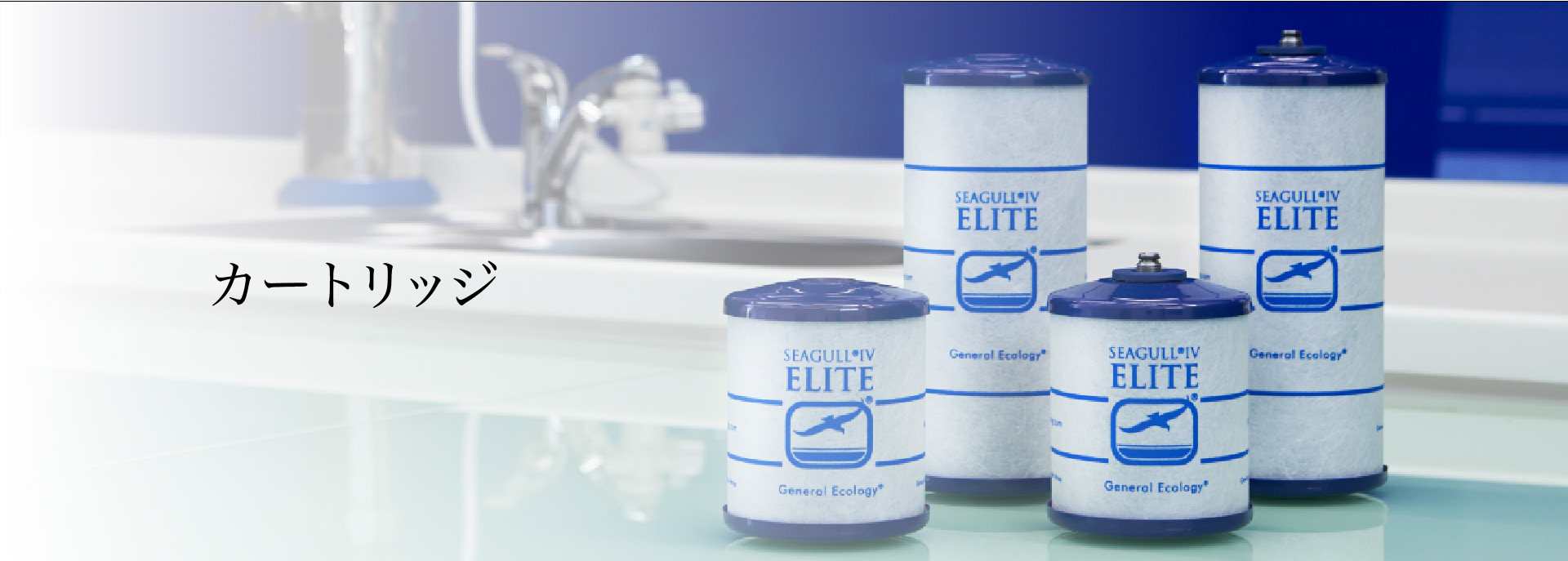 浄水器シーガルフォー/カートリッジ