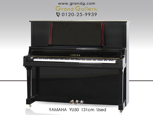 中古ピアノ ヤマハ(YAMAHA YU50) ライバルはグランドピアノ！ ヤマハの