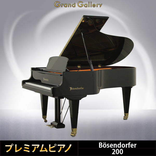 中古ピアノ ベーゼンドルファー(Bösendorfer Model 200) 「音楽の都