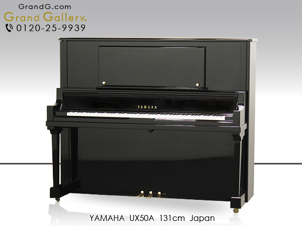 中古ピアノ ヤマハ(YAMAHA UX50A) グランドピアノに最も近いヤマハの名