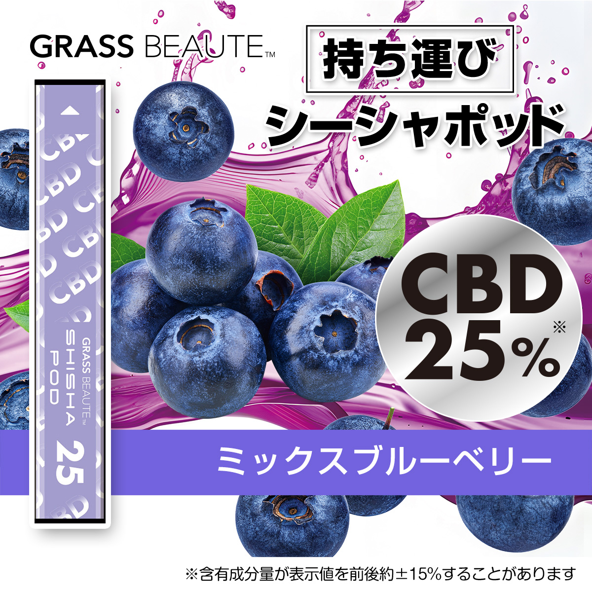 グラスボーテシーシャポッドCBD25%＜ミックスブルーベリー＞ | GRASS