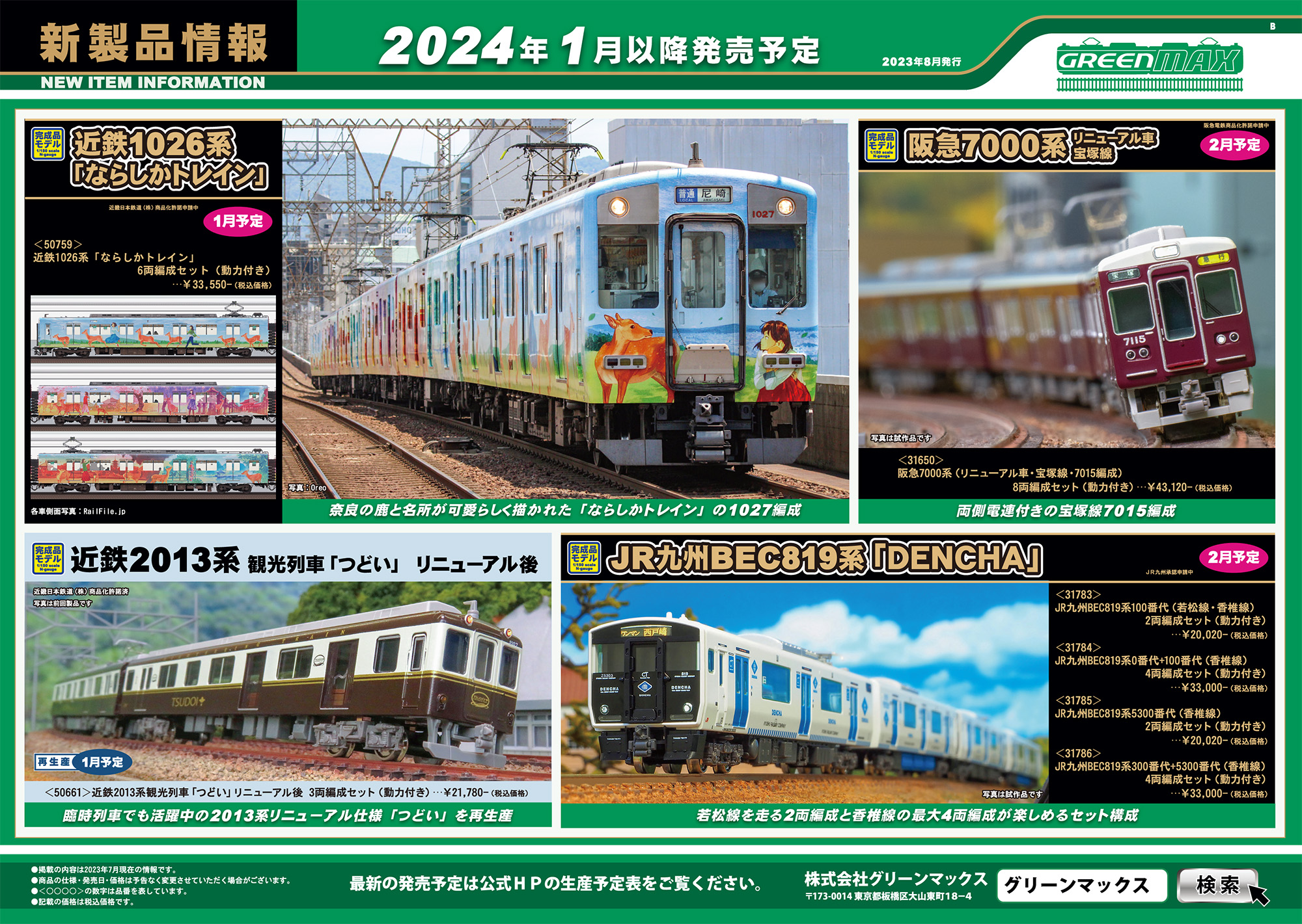 2023年8月9日発行B｜新製品情報ポスター｜Nゲージ鉄道模型のグリーン