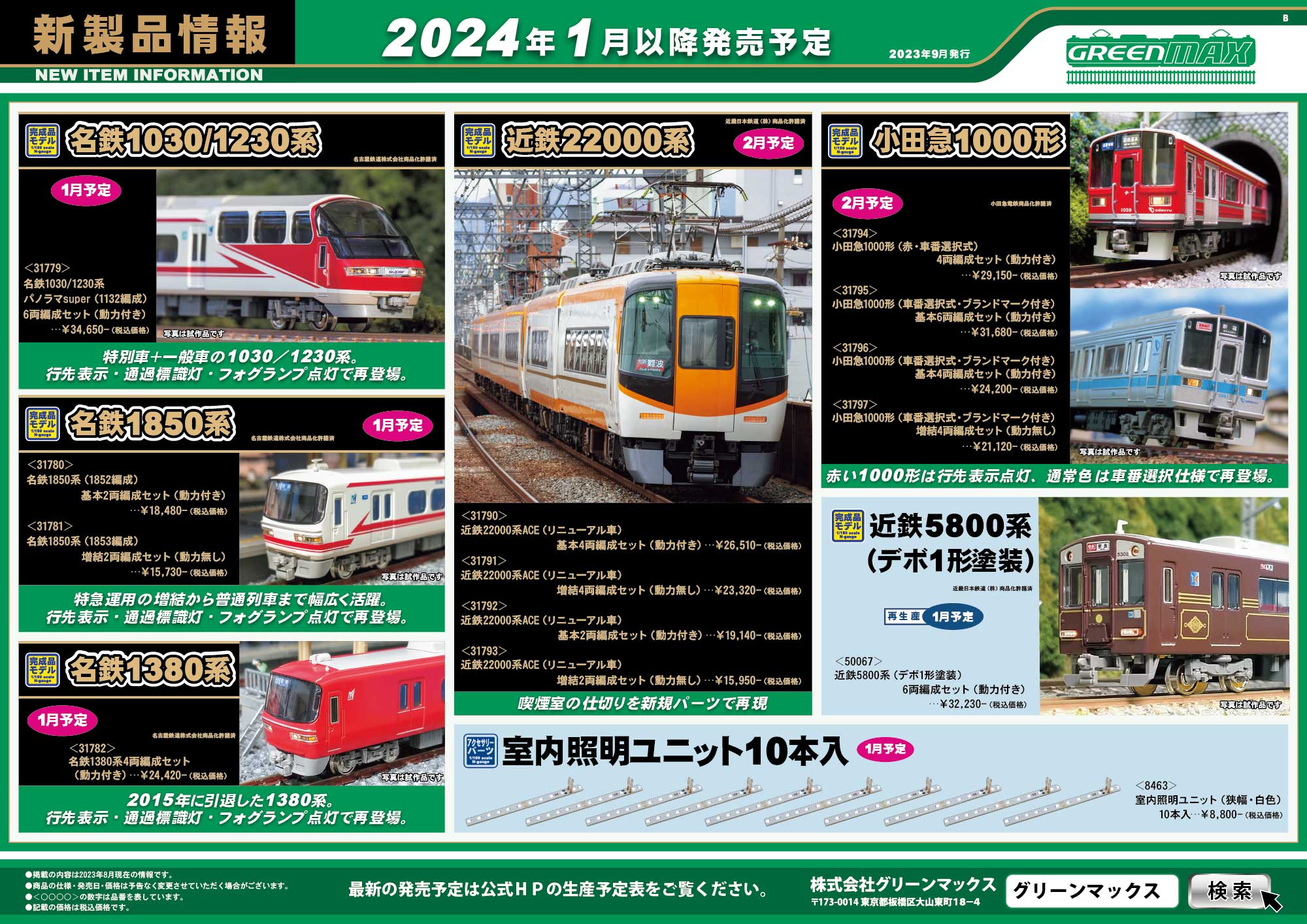 2023年9月20日発行B｜新製品情報ポスター｜Nゲージ鉄道模型のグリーン